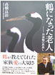 「鶴になった老人」高橋良治著 角川書店1,575円